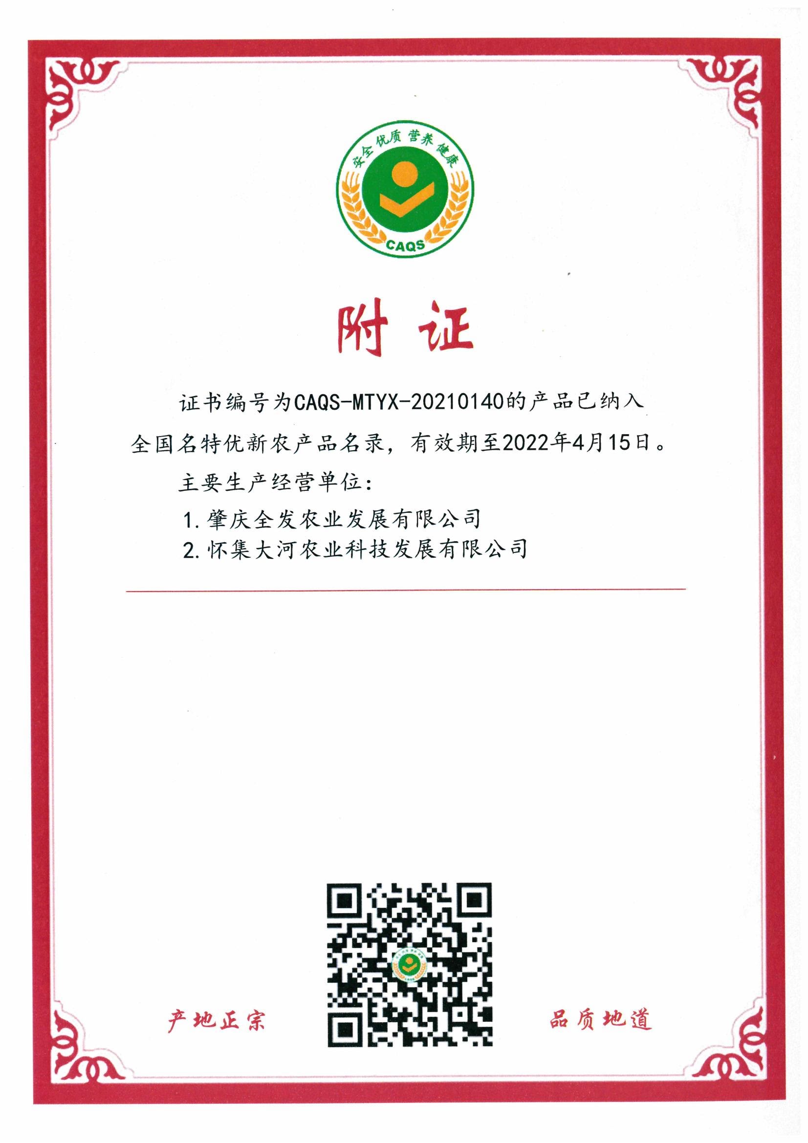 全國名特優(yōu)新農產品證書（附證）